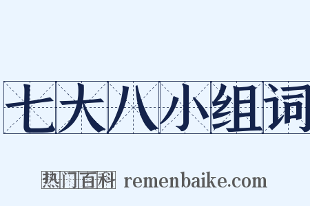 七大八小组词是什么意思的图片